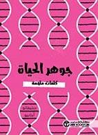 جوهر الحياة ستيفانو أجابيومكتبة جرير