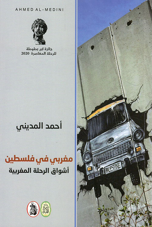 مغربي في فلسطين اشواق الرحلة المغربية احمد المديني (اصلي)