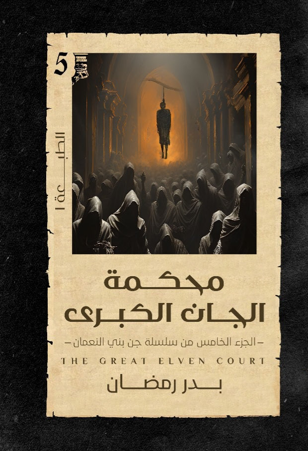 محكمة الجان الكبرى جزء٥ بدر رمضان (أصلي)