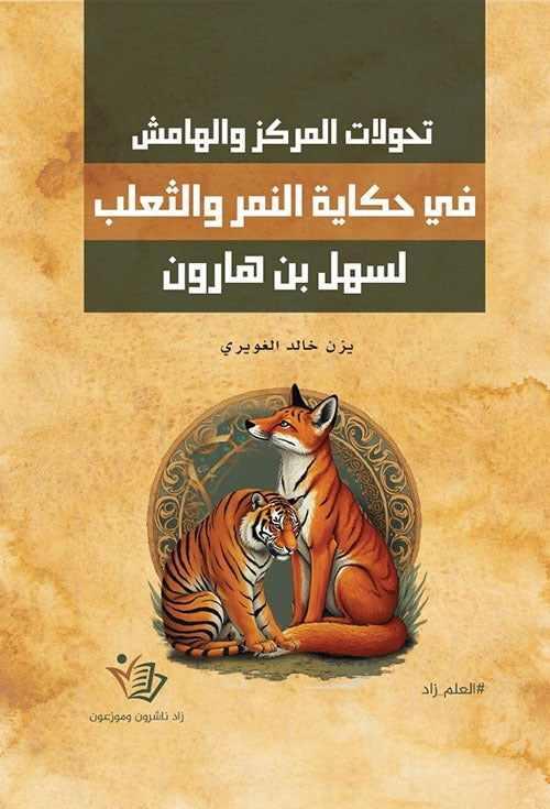 تحولات المركز والهامش في حكاية النمر والثعلب لسهل بن هارون يزن خالد الغويري دار زاد