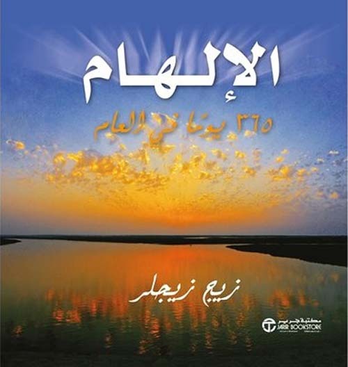 الإلهام زيج زيجلر مكتبة جرير