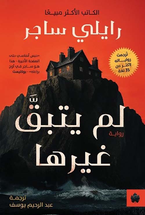 لم يتبق غيرها رايلي ساجر أصلي