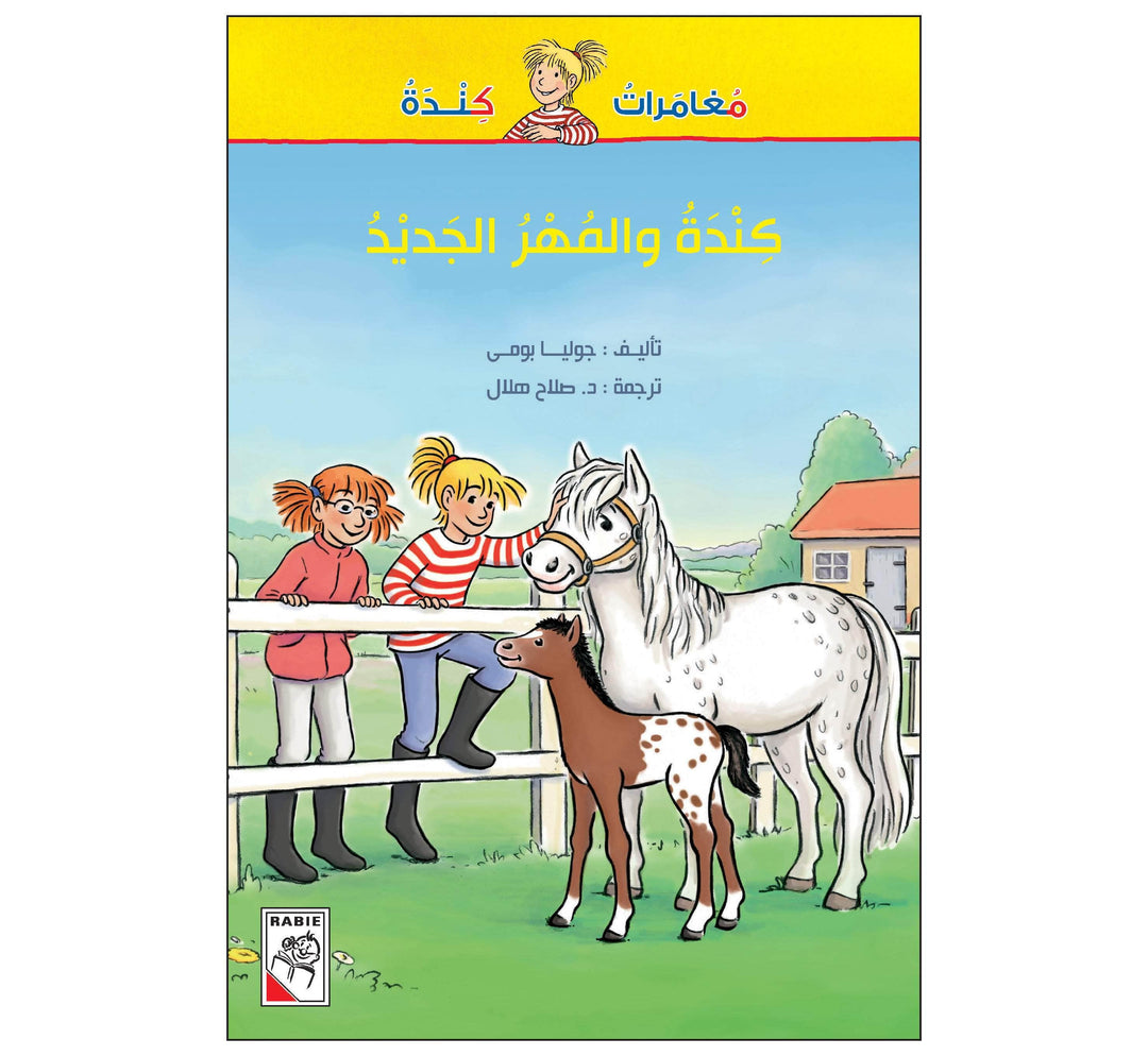 كندة والمهر الجديد