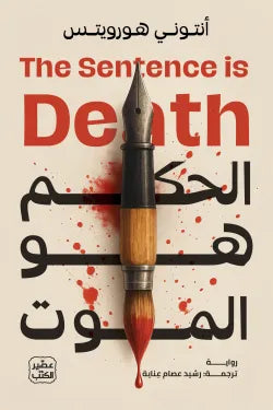 الحكم هو الموت أنتوني هورويتس أصلي