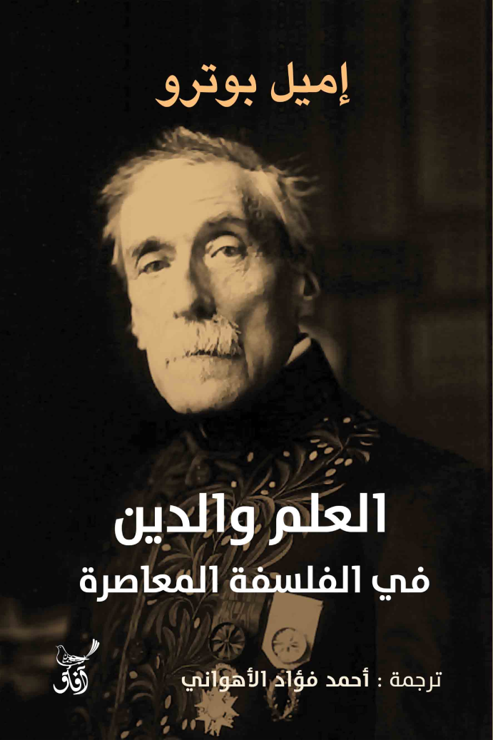 العلم والدين في الفلسفة المعاصره إميل بوترو (أصلي)