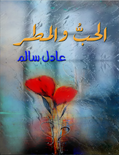 الحب والمطر عادل سالم (اصلي)