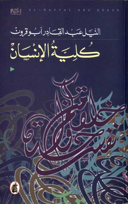 كلية الانسان النيل ابو قرون (اصلي )