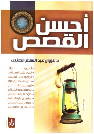 احسن القصص
• اسم المؤلف : غزوان عبدالسلام الصنيب