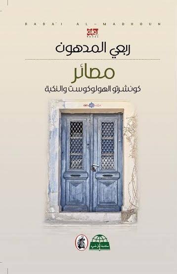 مصائر ربعي المدهون (اصلي)