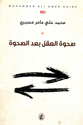 صحوة العقل بعد الصحوة محمد علي عامر عسيري (اصلي)