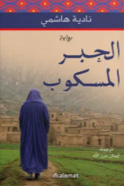 الحبر المسكوب نادية هاشمي