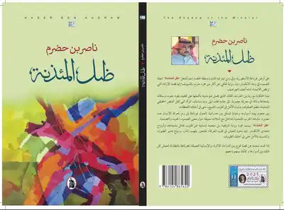 ظل المئذنه المؤلف. ناصر بن حضرم (اصلي)