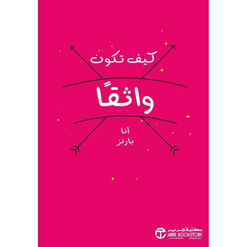 كيف تكون واثقا آنا بارز مكتبة جرير