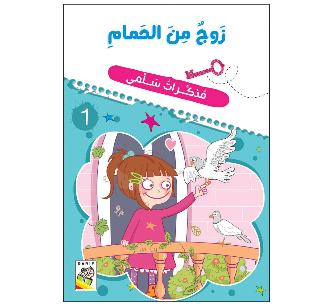 زوج من الحمام