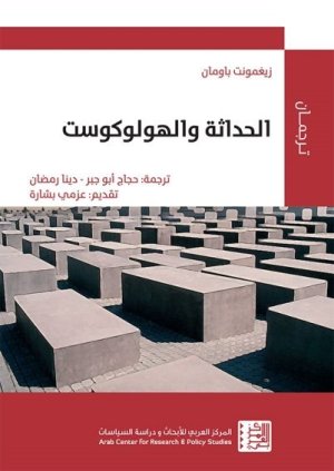 الحداثة والهولوكوست
اسم المؤلف : زيغمونت باومان