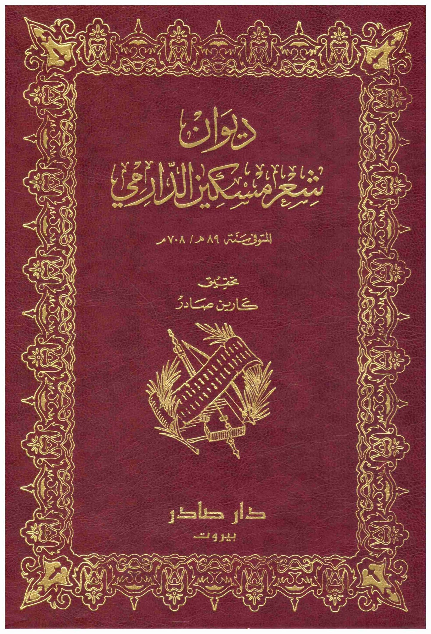 ديوان مسكين الدارمي
مسكين الدارمي دار صادر