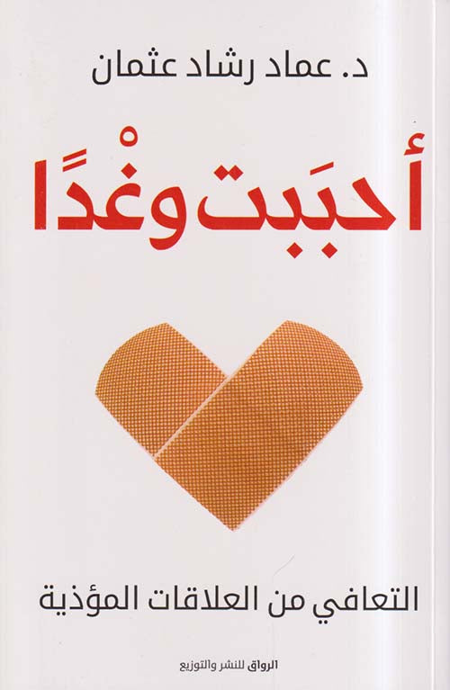 أحببت وغدا د. عماد رشاد عثمان أصلي