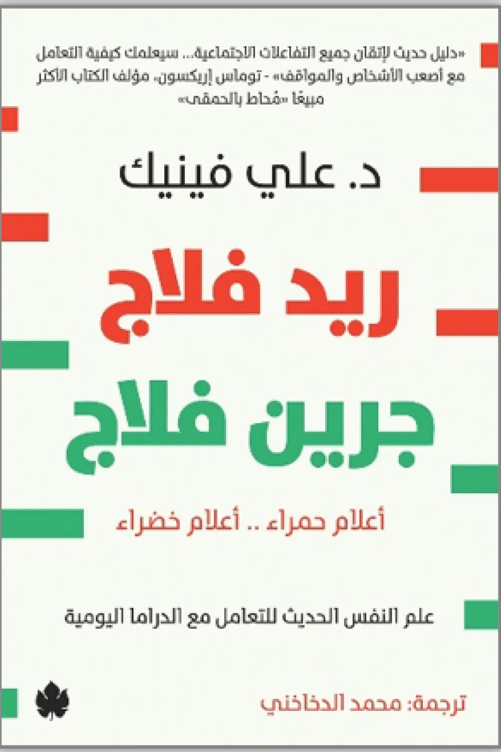 ريد فلاج جرين فلاج د. علي فينيك(أصلي)