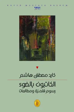 الكاتبون بالضوء كايد مصطفى هاشم (اصلي)