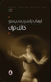 كأنك تراك إيهاب بسيسو (اصلي)