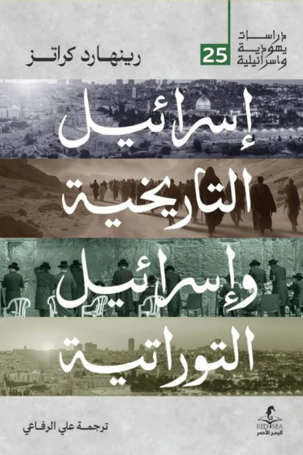 إسرائيل التاريخيه وإسرائيل التوراتيه رينهارد كراتز(أصلي)