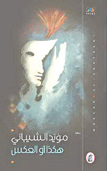 هكذا أو العكس مؤيد الشيباني (أصلي)