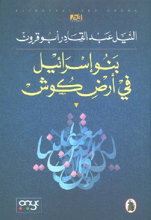 بنو إسرائيل في أرض كوش النيل عبد القادر ابو قرون(اصلي)