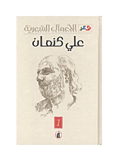 الأعمال الشعرية علي كنعان(اصلي)