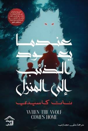 عندما يعود الذئب إلى المنزل نات كاسيدي بيت الكتب