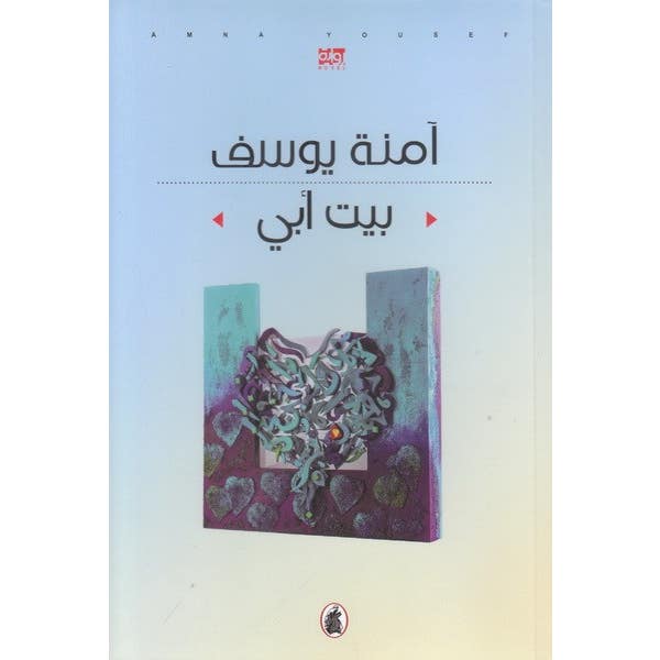 بيت ابي د.أمنة يوسف (اصلي)