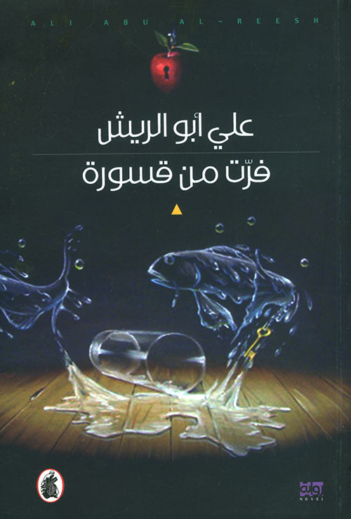 فرت من قسورة علي ابو الريش (اصلي)