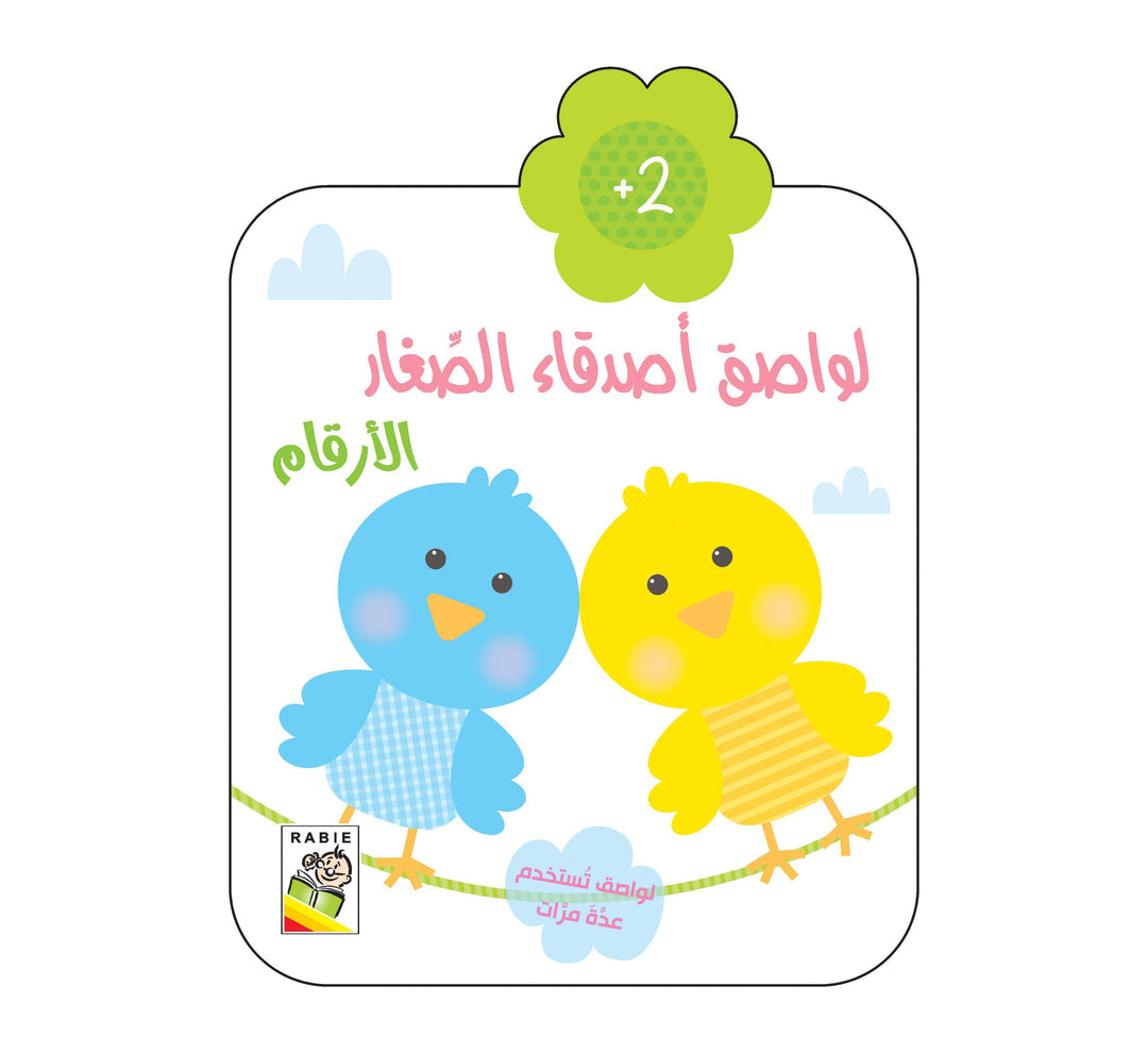 لواصق أصدقاء الصغار +٢ الأرقام