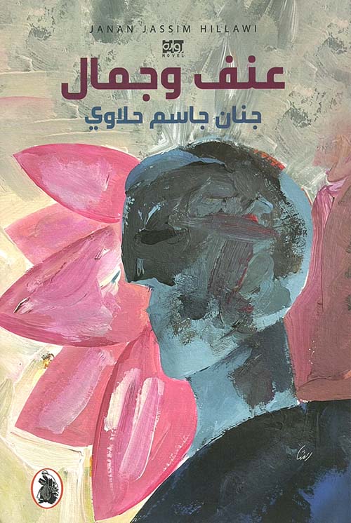 عنف وجمال جنان جاسم حلاوي (اصلي)