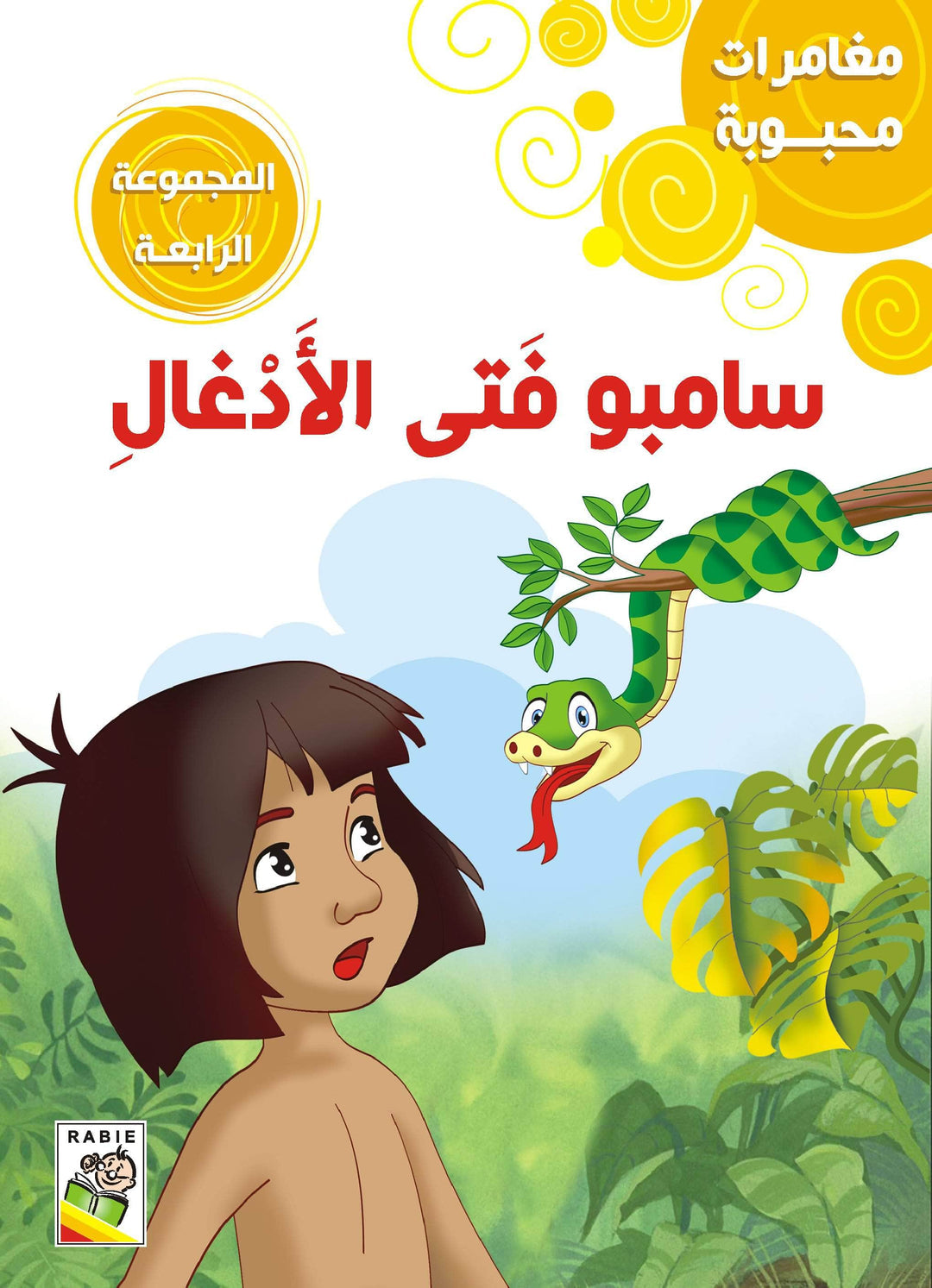 مغامرات محبوبه _ المجموعة 4