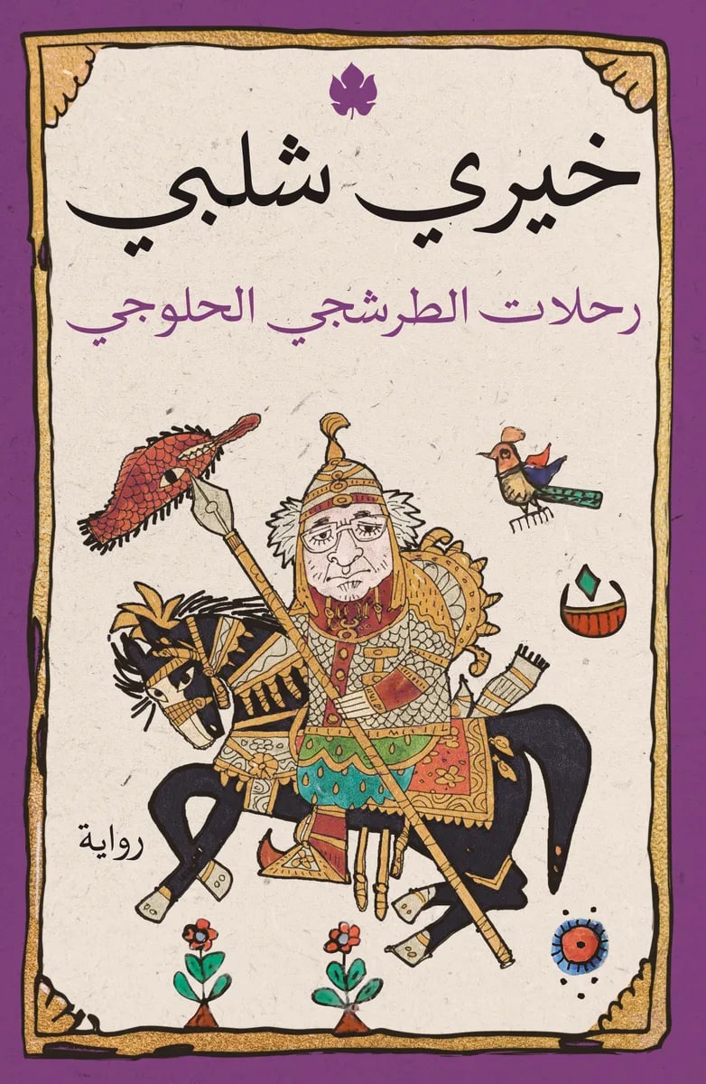 رحلات الشطرجي الحلوجي خيري شلبي دار كرمة