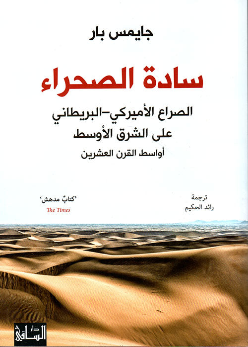 سادة الصحراء جايمس بار اصلي