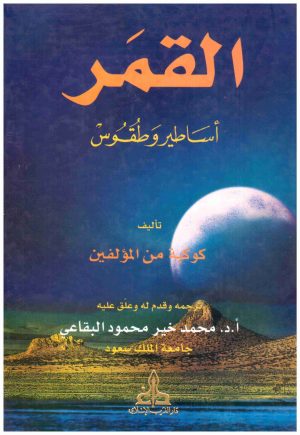 القمر اساطير وطقوس
• اسم المؤلف : كوكبة من المؤلفين