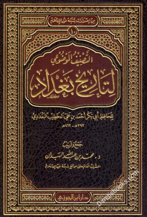 التصنيف الموضوعي لتاريخ بغداد
• اسم المؤلف : الخطيب البغدادي