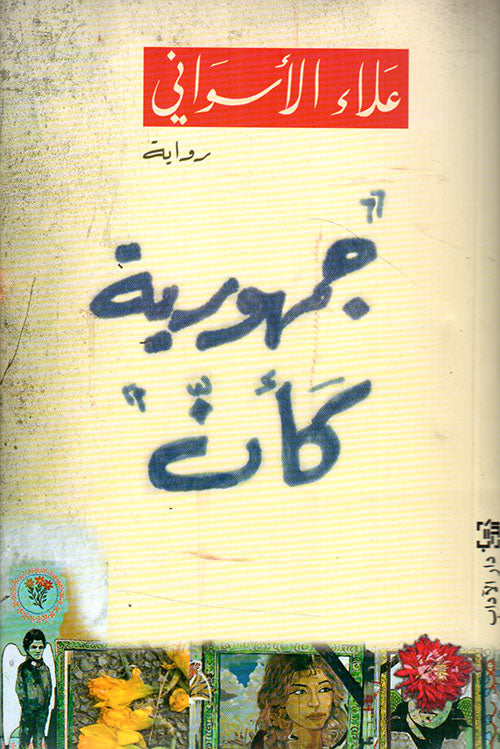 جمهورية كأن
علاء الأسواني