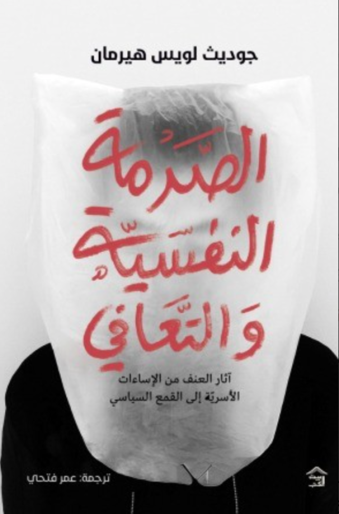 الصدمة النفسية والتعافي جوديث لويس هيرمان