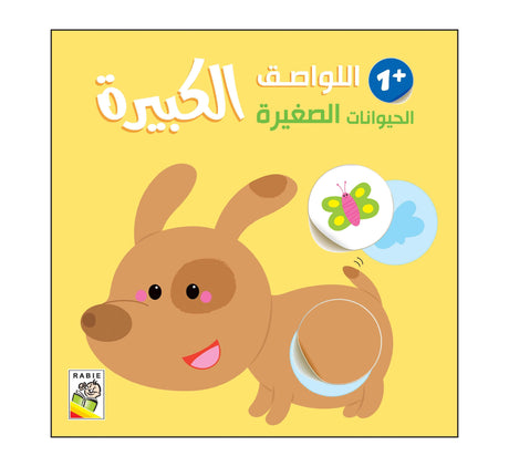 الحيوانات الصغيرة -1