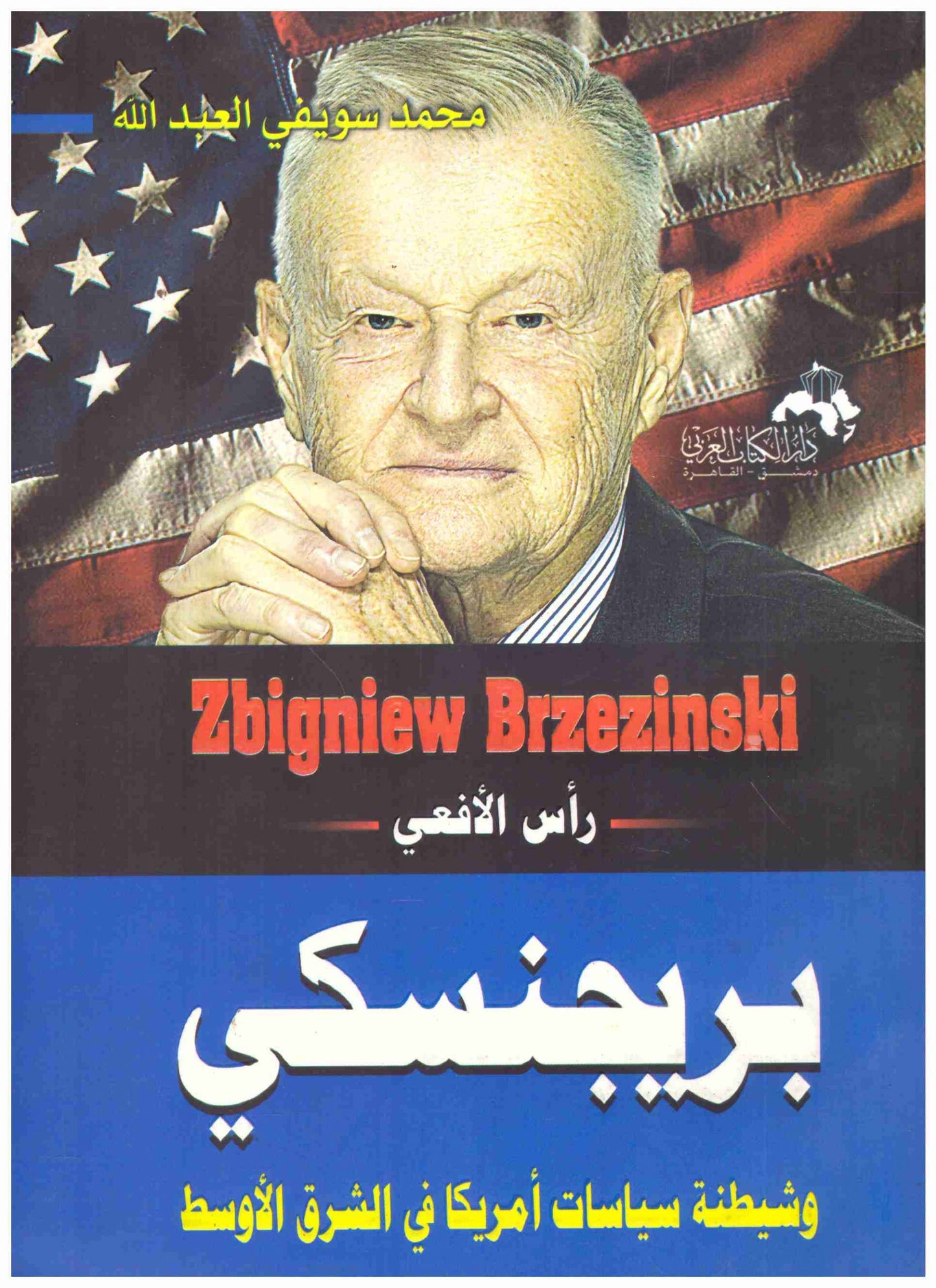 بريجنسكي
محمد سويفي العبدالله أصلي