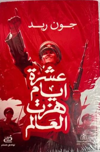 عشرة أيام هزت العالم جون ريد
