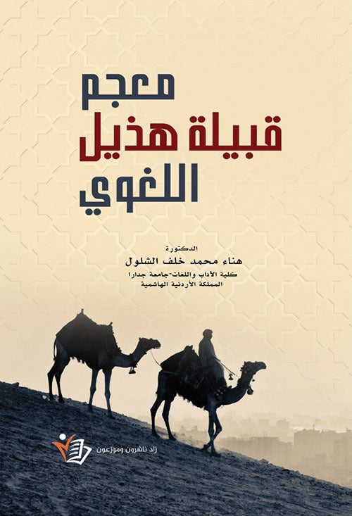 معجم قبيلة هذيل اللغوي هناء محمد خلف الشلول دار زاد