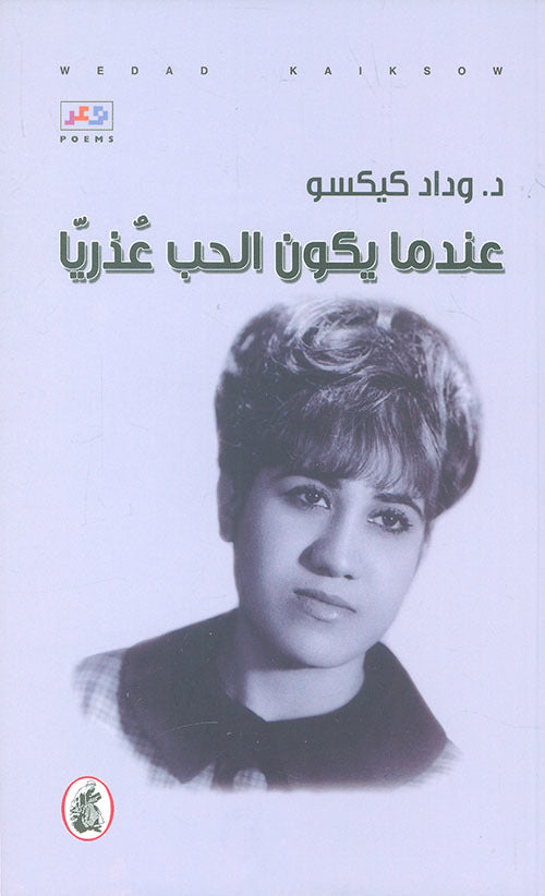 عندما يكون الحب عذريا د.وداد كيكسو (اصلي )