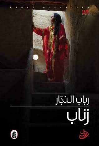 زناب رباب النجار (اصلي)