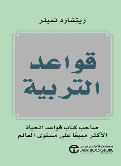 قواعد التربية ريتشارد تمبلر مكتبة جرير
