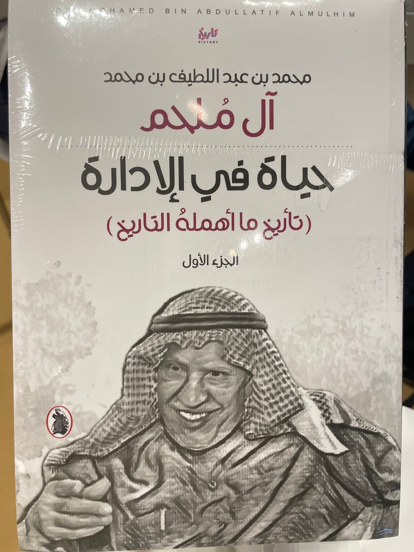 حياة في الادارة(تاريخ ما أهملة التاريخ )2/1 محمد عبد اللطيف محمد ال ملحم (اصلي)