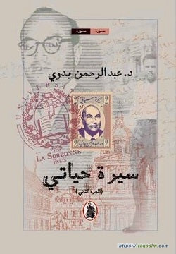 سيرة حياتي1 /2 عبدالرحمن بدوي (اصلي)