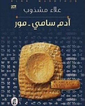 آدم سامي علاء مشذوب (اصلي)